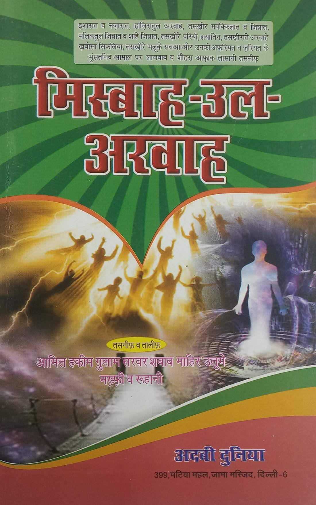     			Misbahul Arwah Hindi Amliyat Book Jin pari moakkil hamzad   (8285254860)