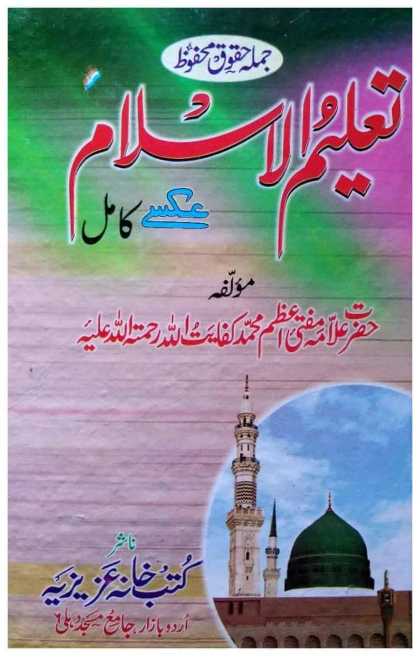     			TALIMUL ISLAM URDU   (8285254860)