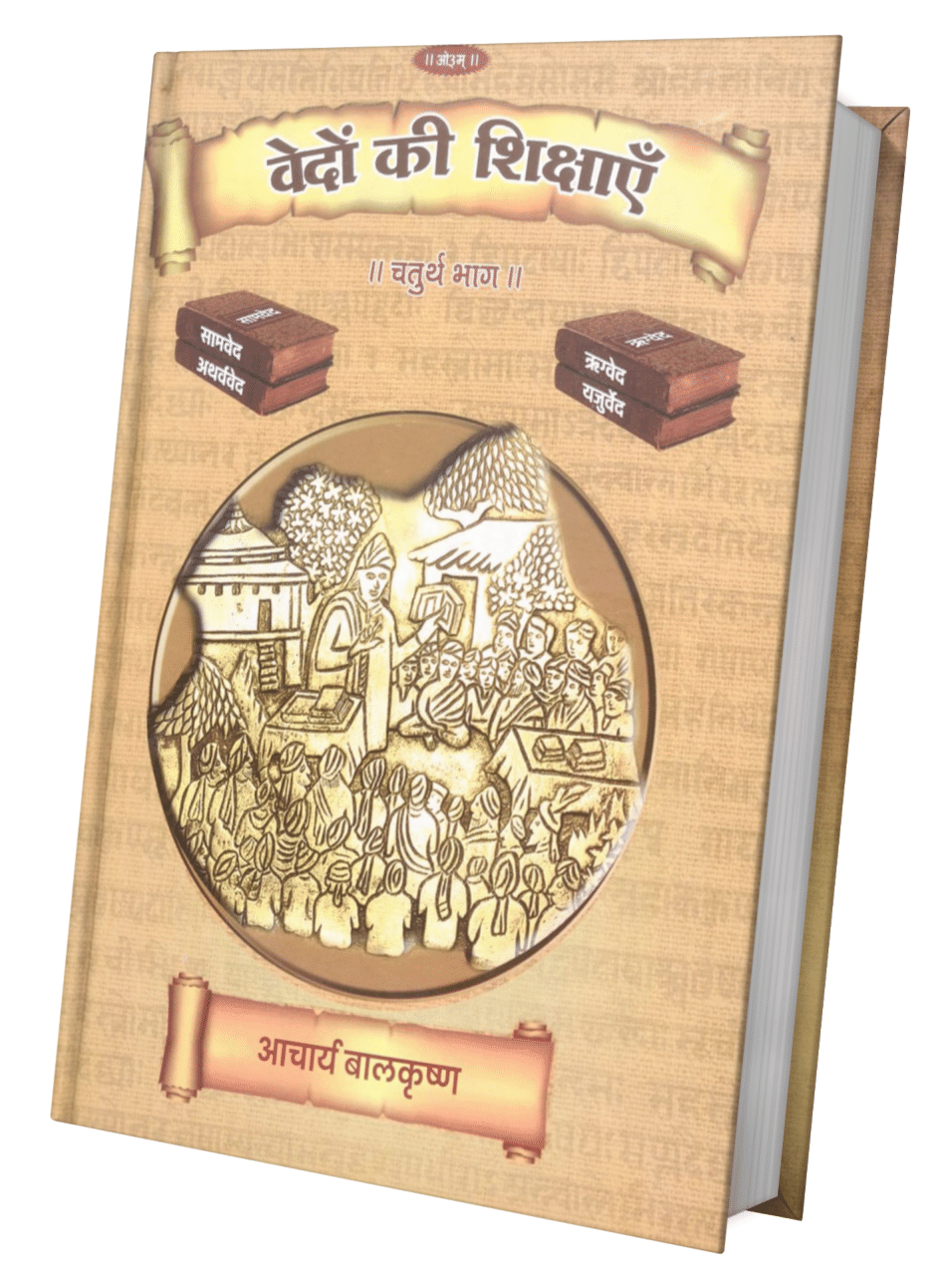     			Vedon Ki Shikshayen Volume-4