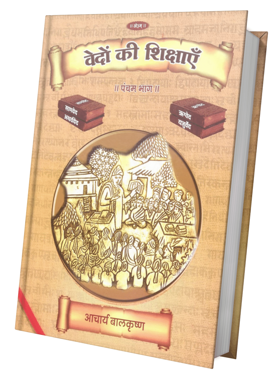     			Vedon Ki Shikshayen Volume-5