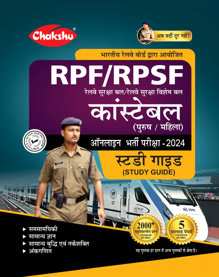 Chakshu Railway RPF And RPSF Constable Bharti Pariksha Complete Study Guide Book With Solved Papers For 2024 Exam Chakshu Railway RPF And RPSF Constable Bharti Pariksha Complete Study Guide Book With Solved Papers For 2024 Exam