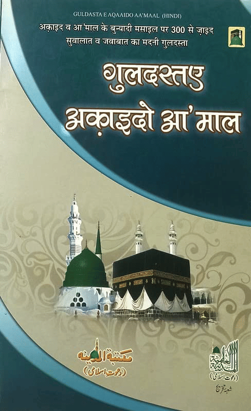     			Guldastae Aqaid o Amal Hindi Faith and believe in Islam   (8285254860)