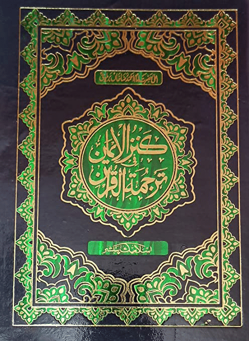     			Kanzul Iman Urdu Translation of Quran Majid 4 Star Art Papper 7x10   (8285254860)