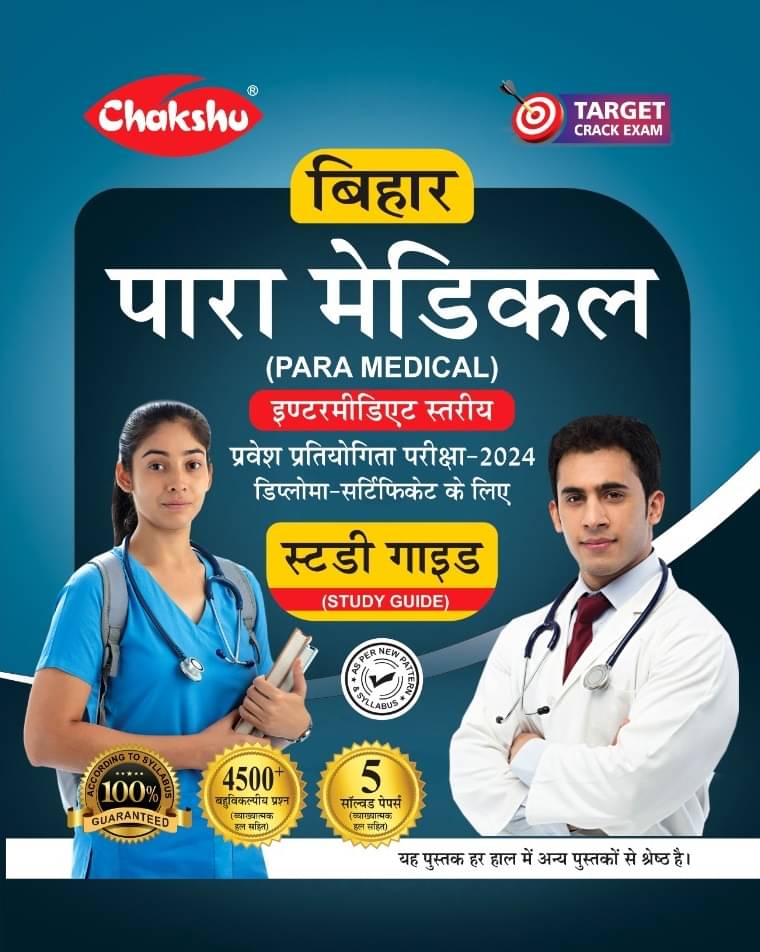 Chakshu Bihar Paramedical (Intermediate Level) Entrance Complete Study Guide Book With Solved Papers For 2024 Exam Chakshu Bihar Paramedical (Intermediate Level) Entrance Complete Study Guide Book With Solved Papers For 2024 Exam