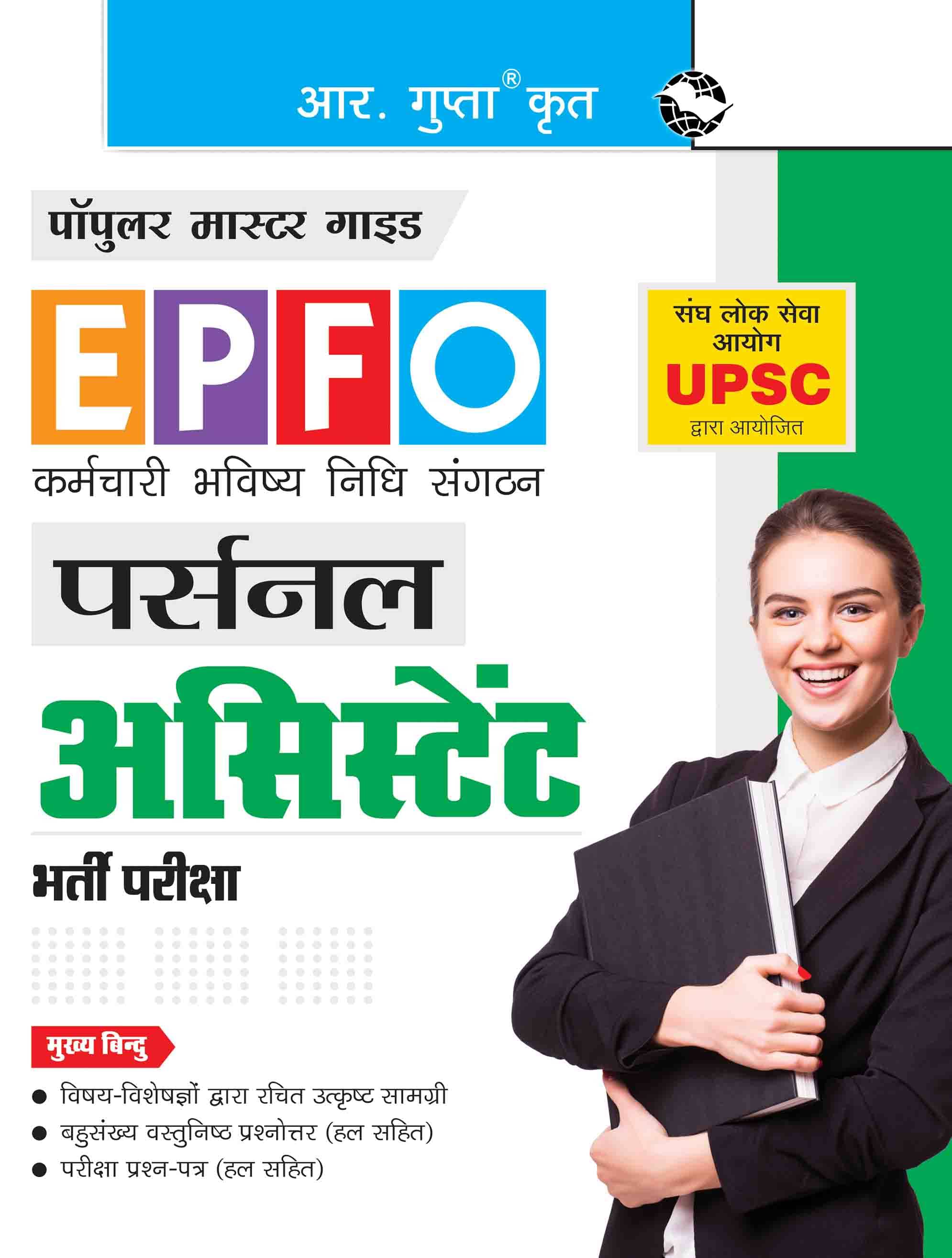     			UPSC - EPFO : Personal Assistant Recruitment Exam Guide
