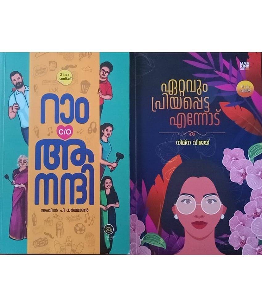     			( Combo Books ) Ram C/O Anandhi By Akhil P Dharmajan + Ettavum Priyapetta Ennodu By Nimna Vijay ( റാം c/o ആനന്ദി , അഖിൽ പി ധർമജൻ & ഏറ്റവും പ്രിയപ്പെട്ട എന്നോട് , നിമ്ന വിജയ്) ( DC Books + Mankind Literature )