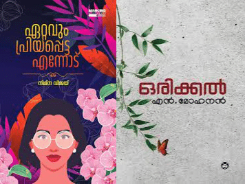 ( Combo) Ettavum Priyappetta Ennodu By Nimna Vijay + Orikkal By N Mohanan - (ഏറ്റവും പ്രിയപ്പെട്ട എന്നോട് + ഒരിക്കൽ) Malayalam Novel ( Mankind Literature + DCBooks) ( Combo) Ettavum Priyappetta Ennodu By Nimna Vijay + Orikkal By N Mohanan - (ഏറ്റവും പ്രിയപ്പെട്ട എന്നോട് + ഒരിക്കൽ) Malayalam Novel ( Mankind Literature + DCBooks)