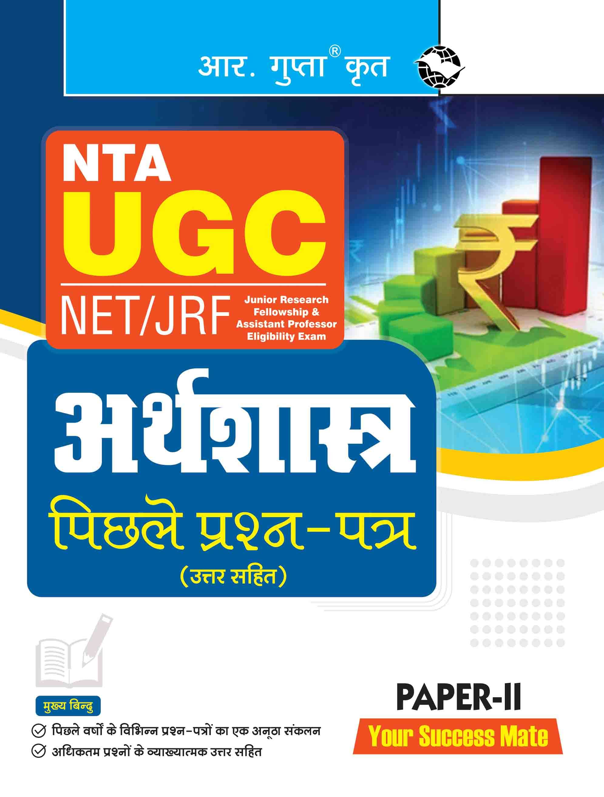     			NTA-UGC-NET/JRF : ECONOMICS (PAPER-II) Previous Years' Papers (With Answers)