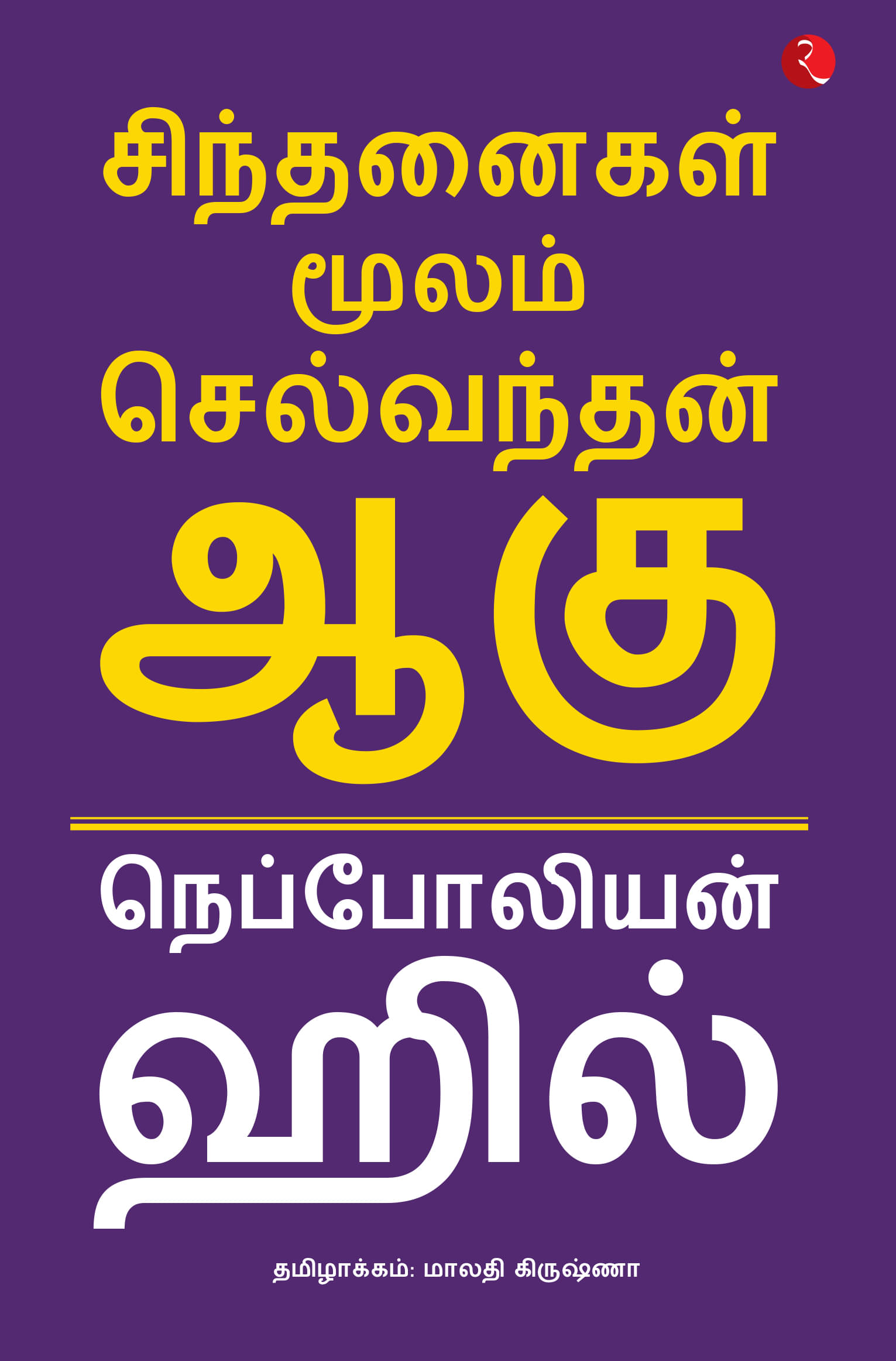     			Think and Grow Rich (Tamil)