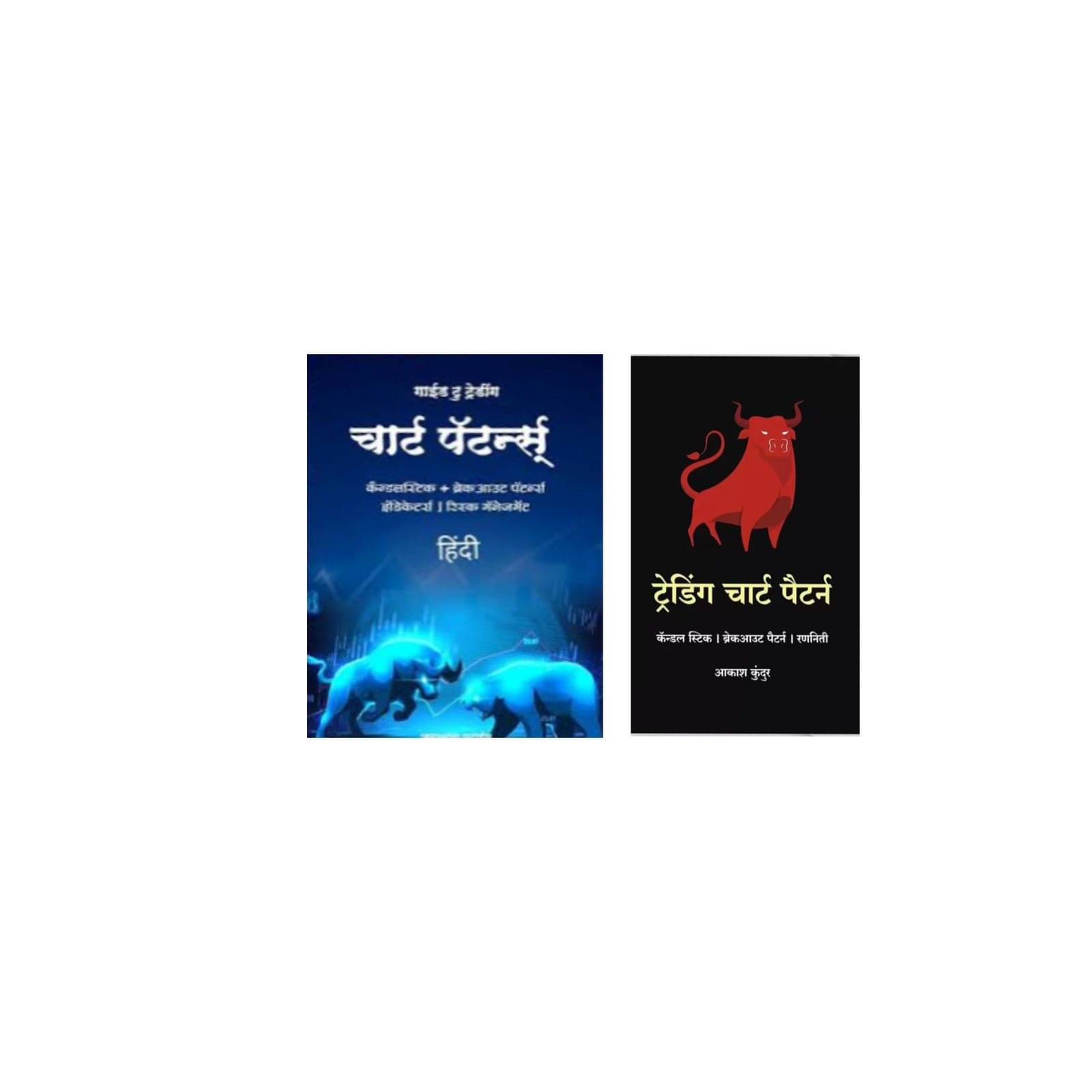     			( Combo of 2 books ) Trading Chart Pattern [ Hindi ] | Simplest Trading Book Ever | Candlestick Pattern And Trading Chart Pattern Book In Hindi | Includes Candlestick & Breakout Patterns | Indicators & Risk Management | Paperback – 19 March 2023