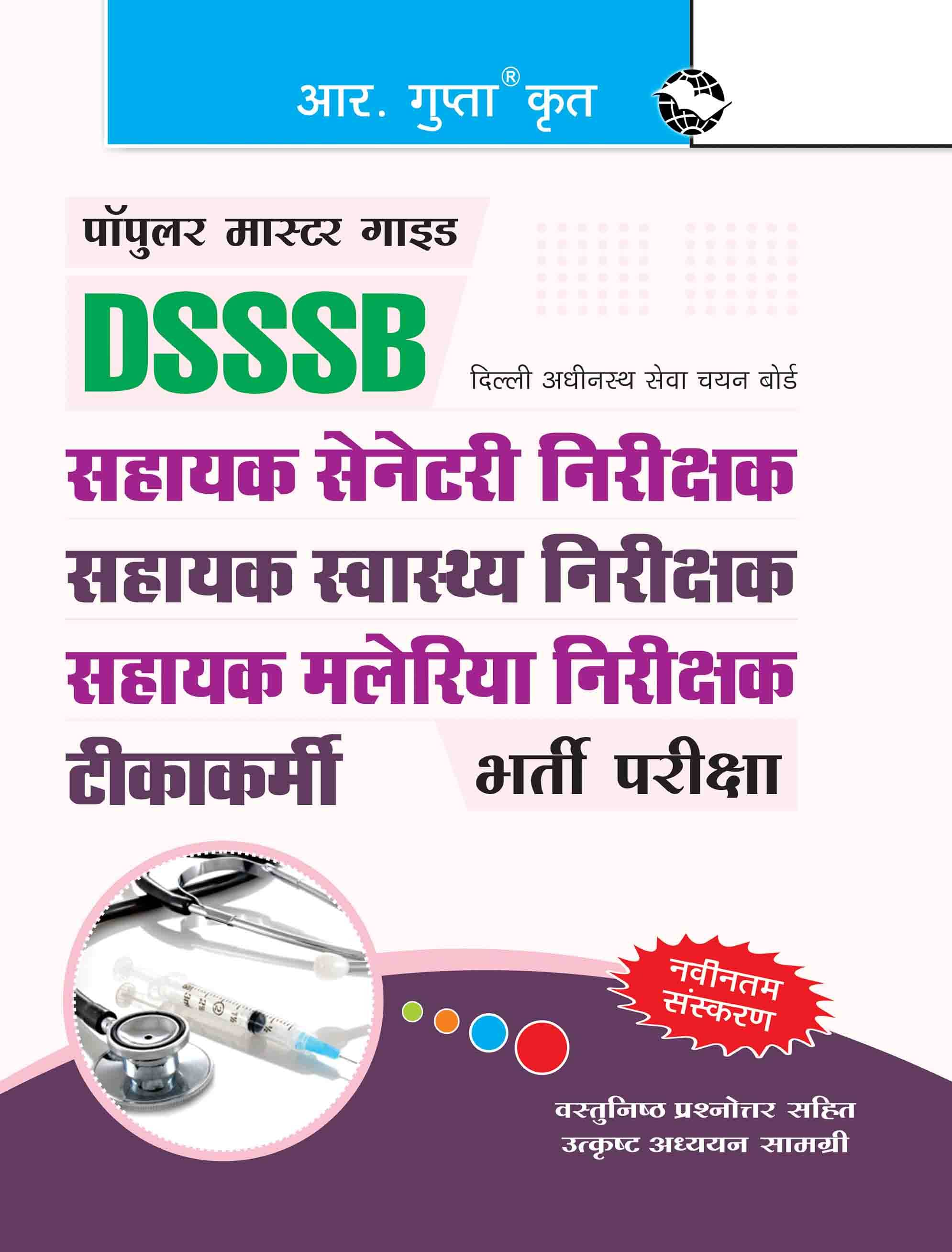 DSSSB: Assistant Health Inspector/Assistant Malaria Inspector/Assistant Sanitary Inspector/Vaccinator Recruitment Exam Guide DSSSB: Assistant Health Inspector/Assistant Malaria Inspector/Assistant Sanitary Inspector/Vaccinator Recruitment Exam Guide