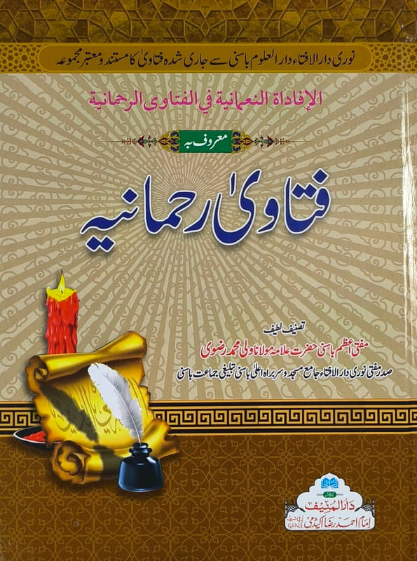 Fatawa Rahmaniya Urdu Answer of Frequently asked issue in Islam. Fatawa Rahmaniya Urdu Answer of Frequently asked issue in Islam.