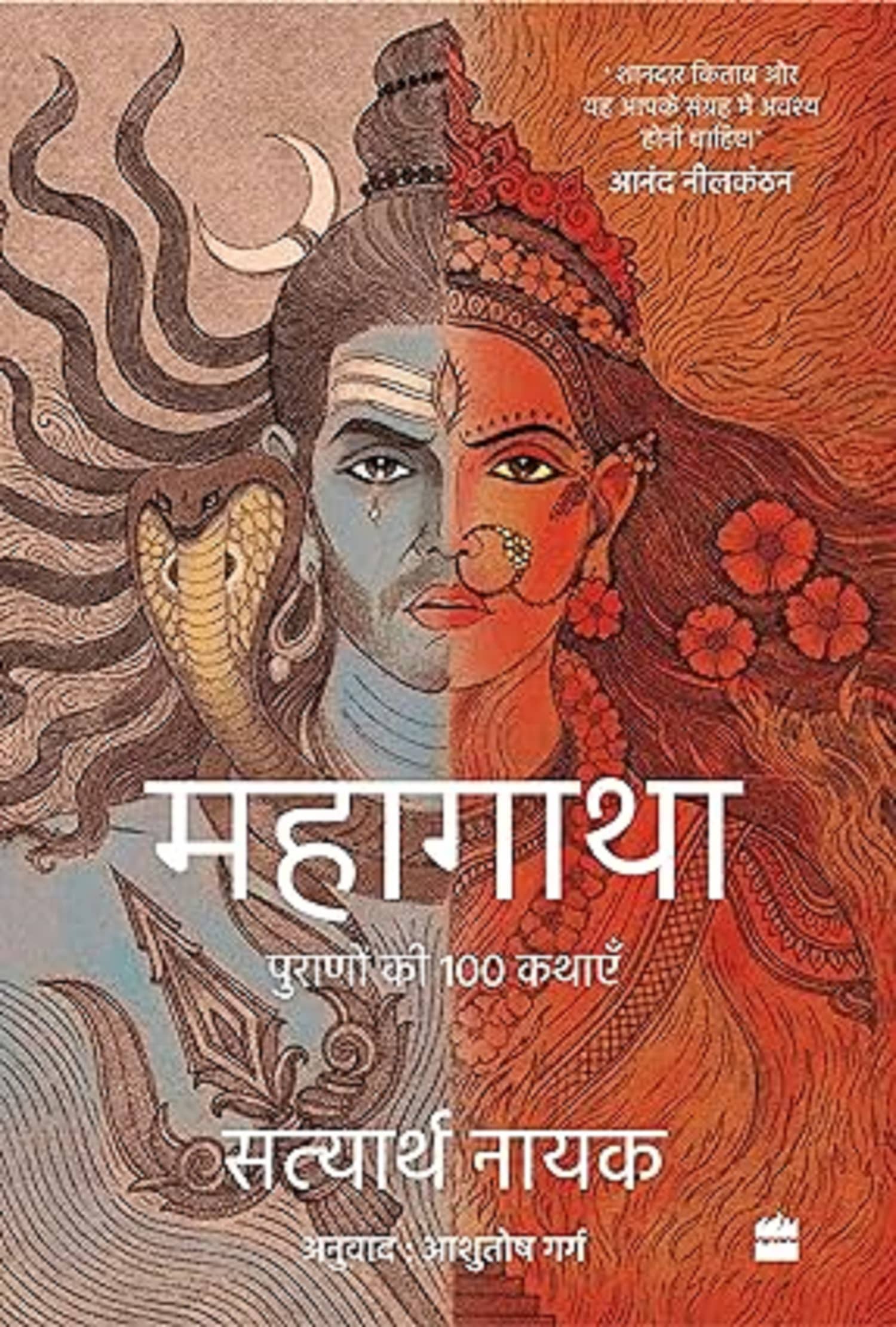 Mahagatha : Puranon se 100 kahaniyan Paperback – 27 December 2023