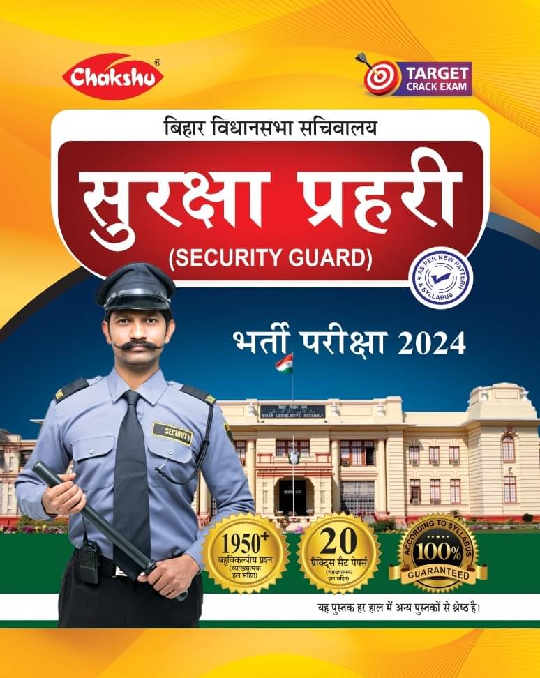     			Chakshu Bihar Vidhansabha Sachivalaya Suraksha Prahari (Security Guard) Bharti Pariksha Practice Sets Book For 2024 Exam