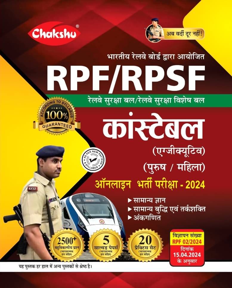 Chakshu Railway RPF And RPSF Constable Bharti Pariksha Complete Practise Sets Book With Solved Papers For 2024 Exam Chakshu Railway RPF And RPSF Constable Bharti Pariksha Complete Practise Sets Book With Solved Papers For 2024 Exam