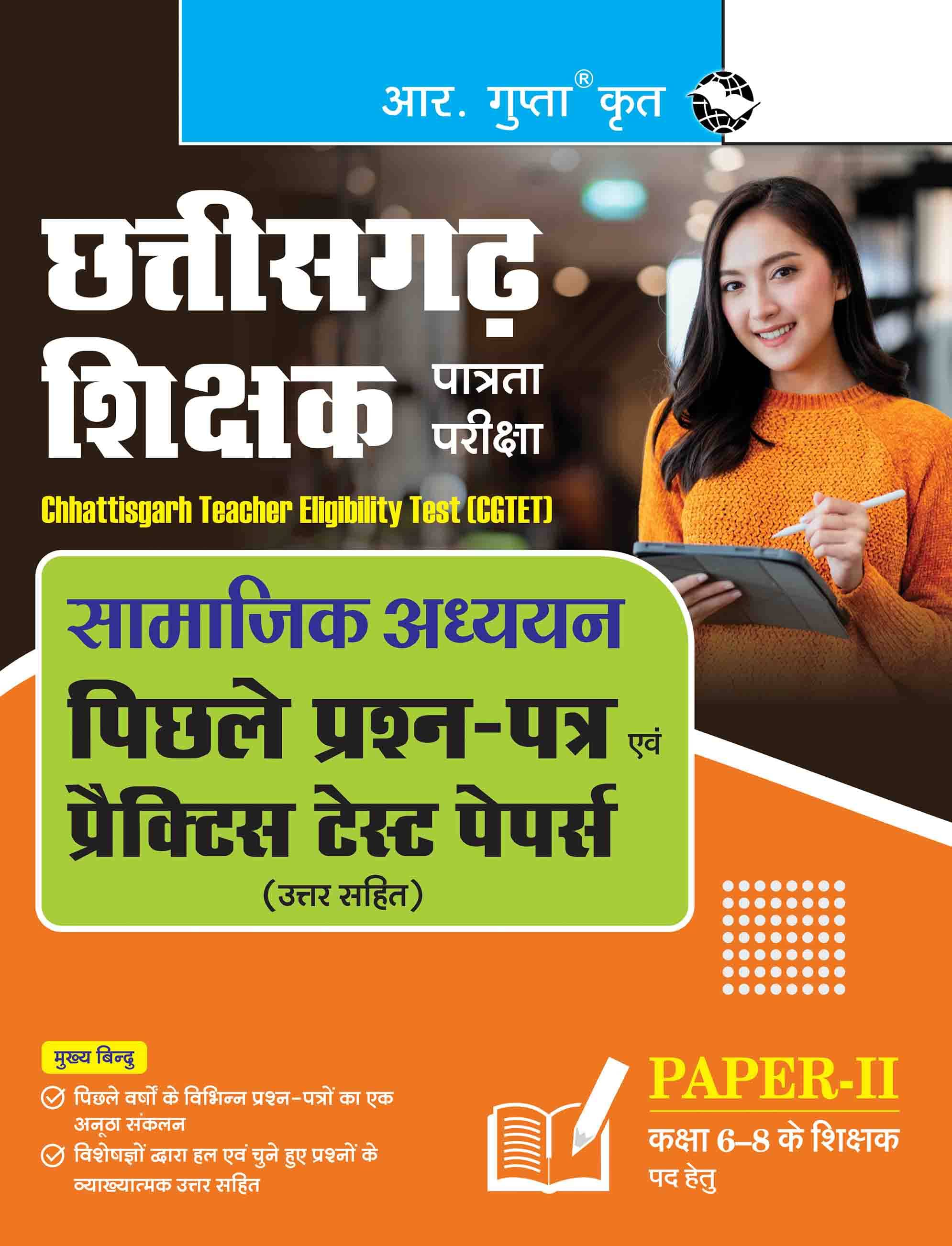     			CGTET : Social Studies – Previous Years' Papers & Practice Test Papers (Paper-II : Class 6-8 Teachers Post)