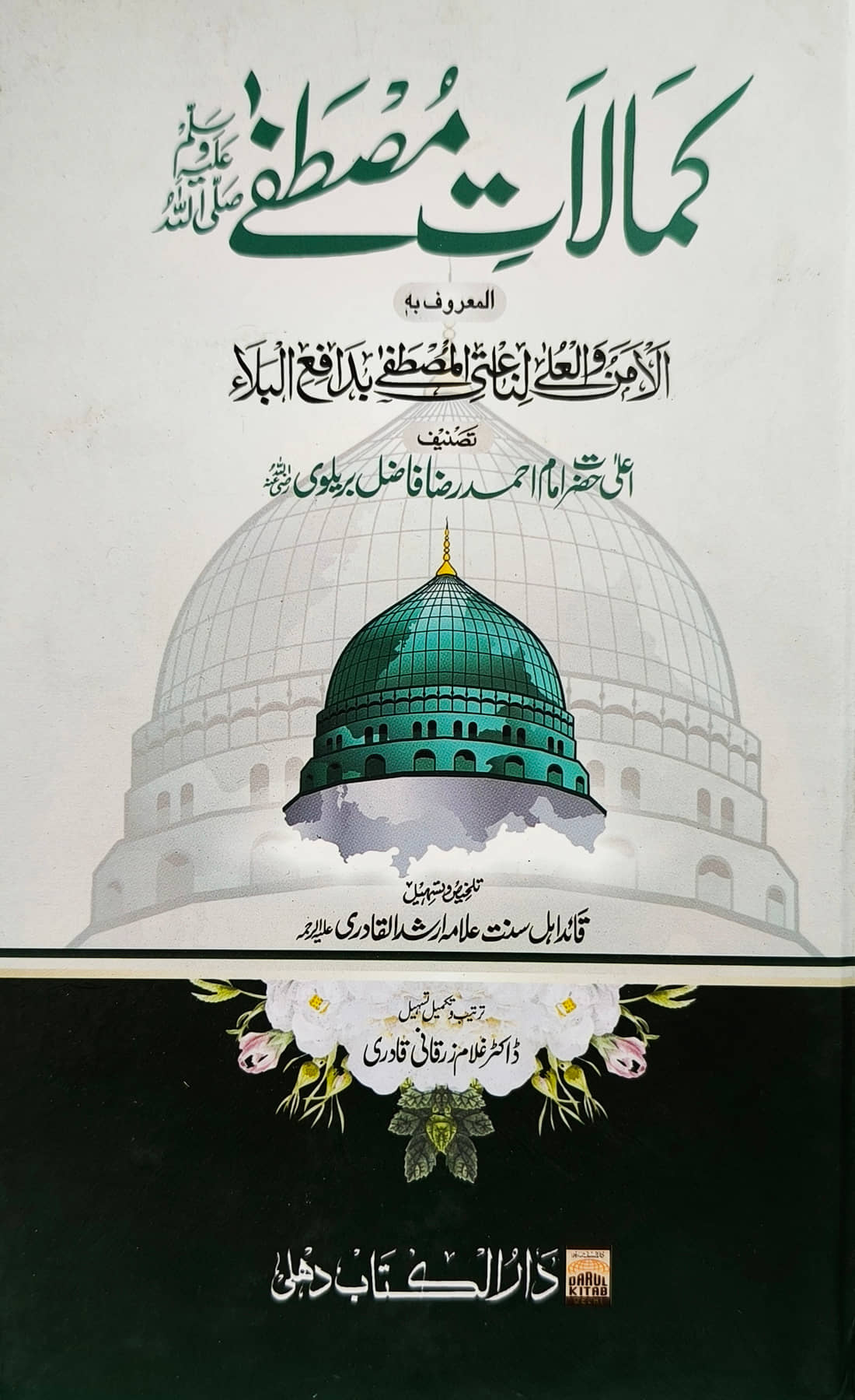 Kamalate Mustafa urdu perfection of prophet muhammad