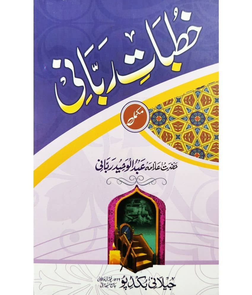 Khutbate Rabbani (Miladunnabi aur mojizate rsool)