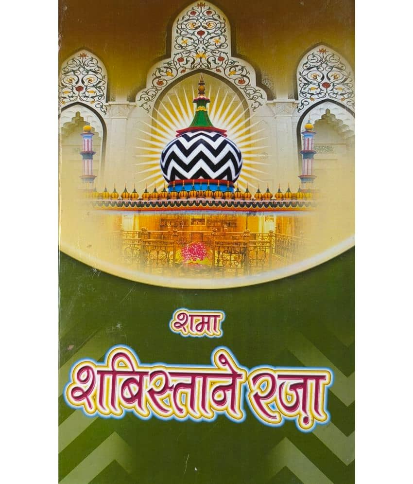 Shama Shabistan e Raza Hindi solution of problems with taweez and dua