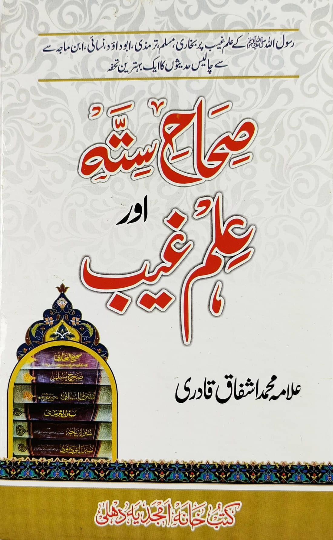 Sihah e Sitta Aur Ilme Ghaib Urdu evidence of prophet mohammad's prescience Sihah e Sitta Aur Ilme Ghaib Urdu evidence of prophet mohammad's prescience