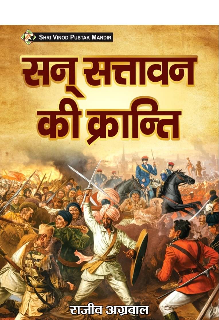     			SVPM | Shri Vinod Pustak Mandir | San Sattavan Ki Kranti | Book