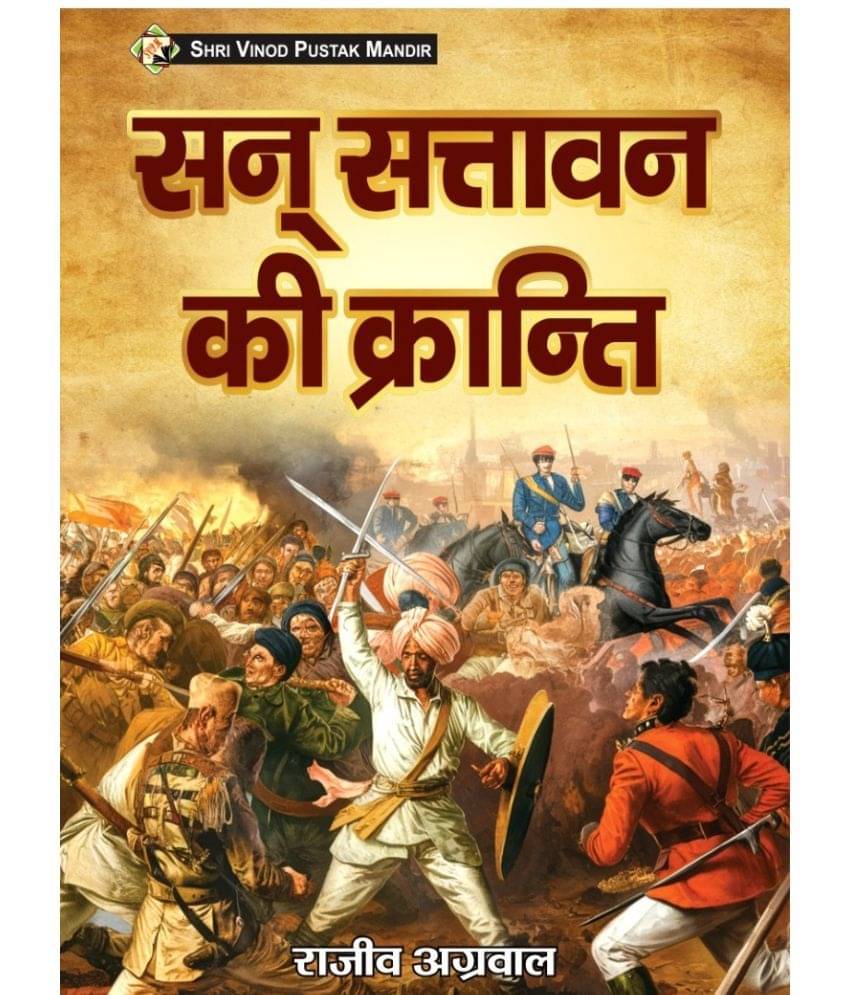SVPM | Shri Vinod Pustak Mandir | San Sattavan Ki Kranti | Book SVPM | Shri Vinod Pustak Mandir | San Sattavan Ki Kranti | Book
