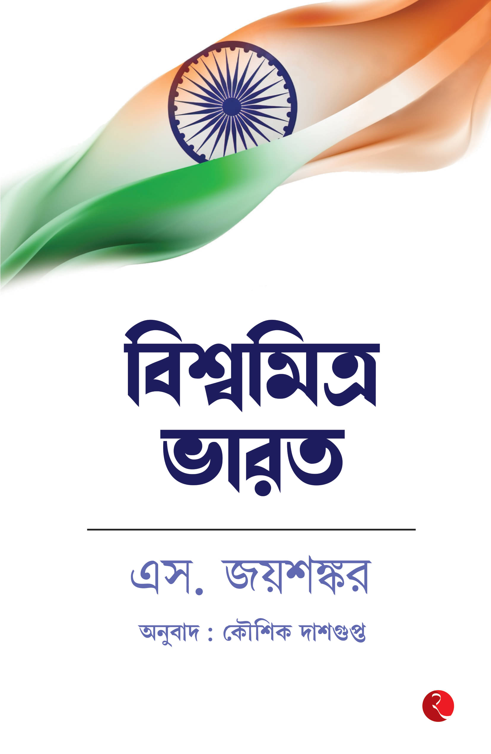     			Why Bharat Matters (Bengali)