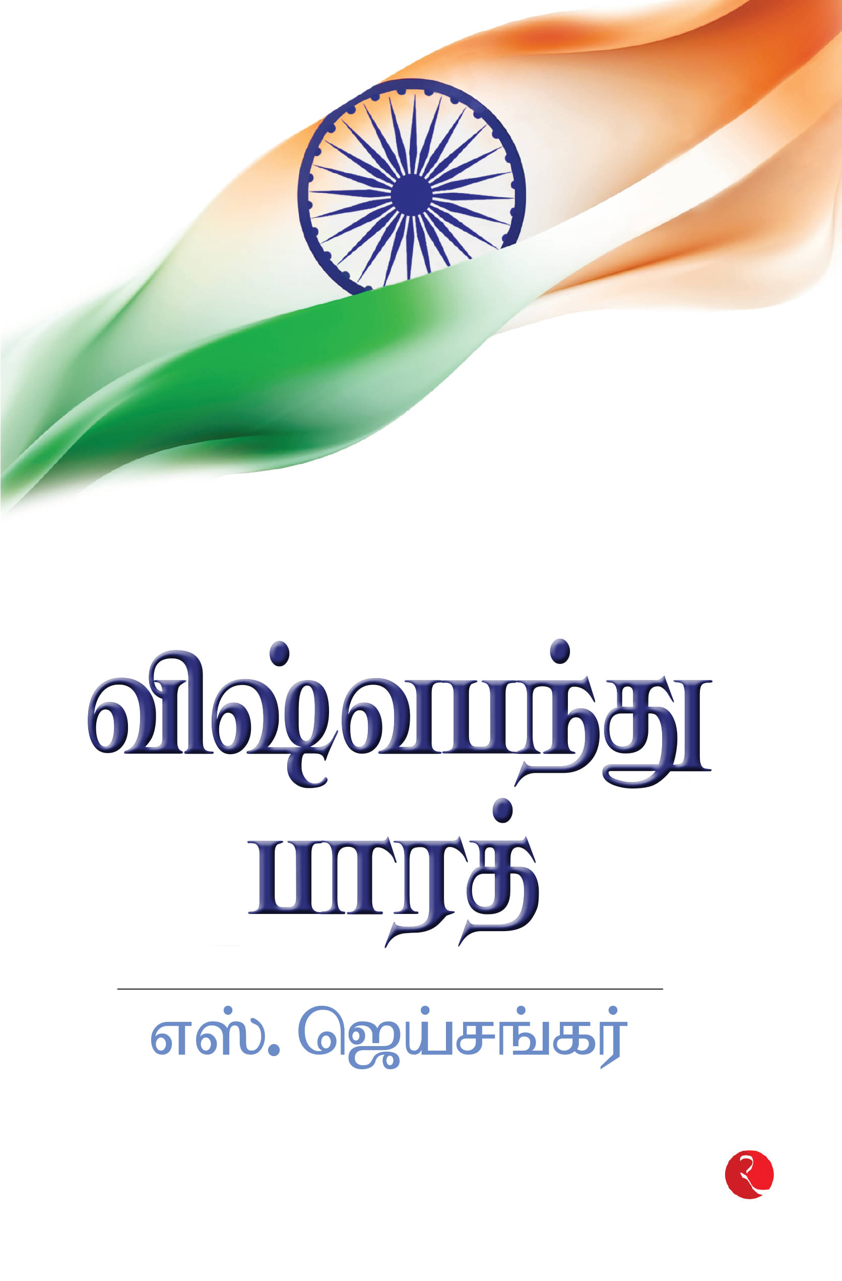     			Why Bharat Matters (Tamil)