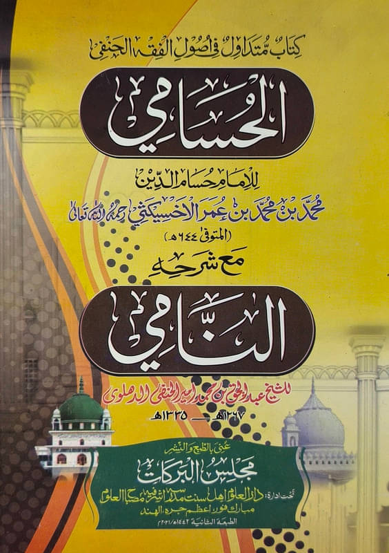     			Al Hussami with Sharah Naami Arabic Usule Hadith