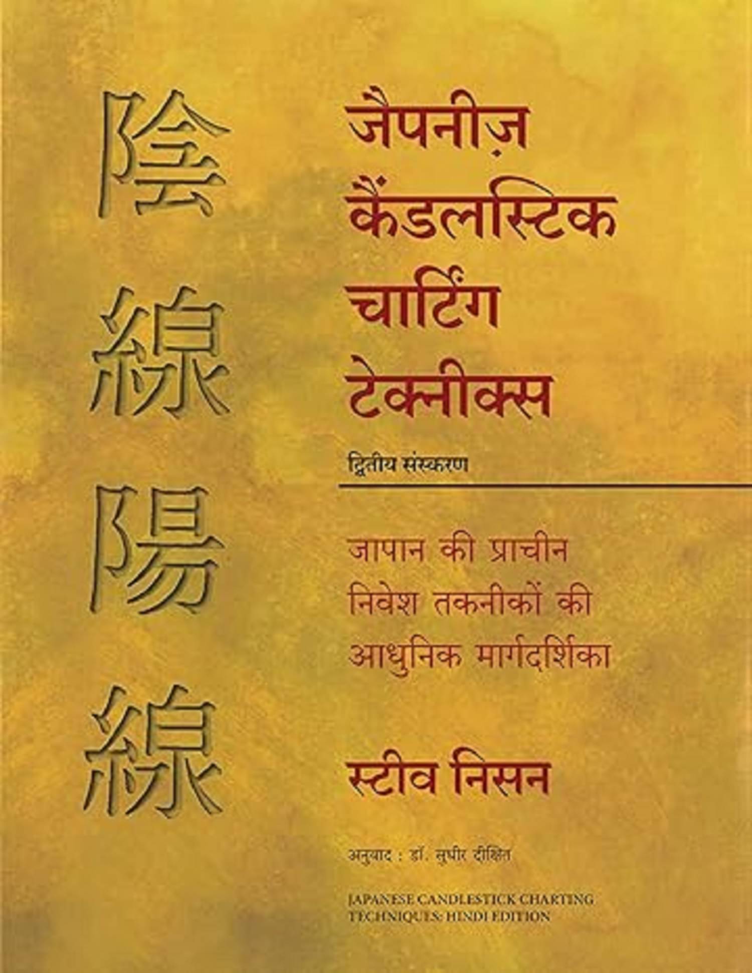 Japanese Candlestick Charting Techniques (Hindi) Hardcover – 25 February 2024     			Japanese Candlestick Charting Techniques (Hindi) Hardcover – 25 February 2024