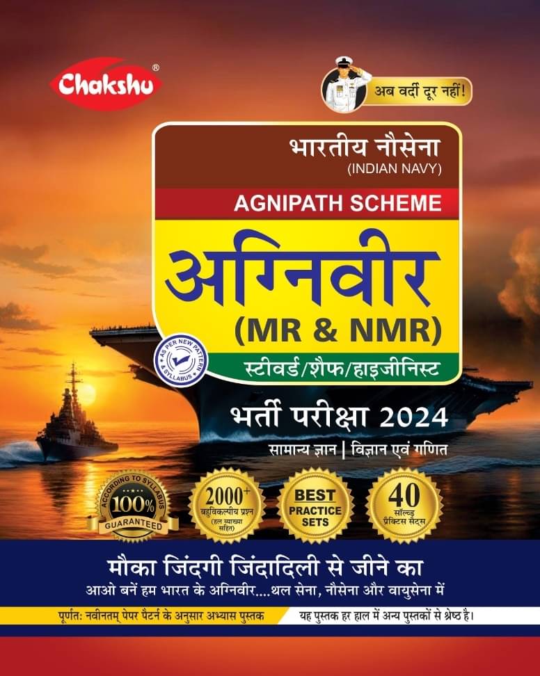 Chakshu Indian Navy Agniveer Agnipath Scheme (MR & NMR) Complete Practice Sets Book For 2024 Exam Chakshu Indian Navy Agniveer Agnipath Scheme (MR & NMR) Complete Practice Sets Book For 2024 Exam