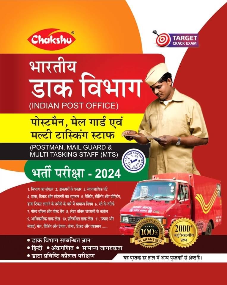     			Chakshu Indian Post Office PostMan, MailGuard Evam Multitasking Staff (MTS) Bharti Pariksha Complete Study Guide For 2024 Exam