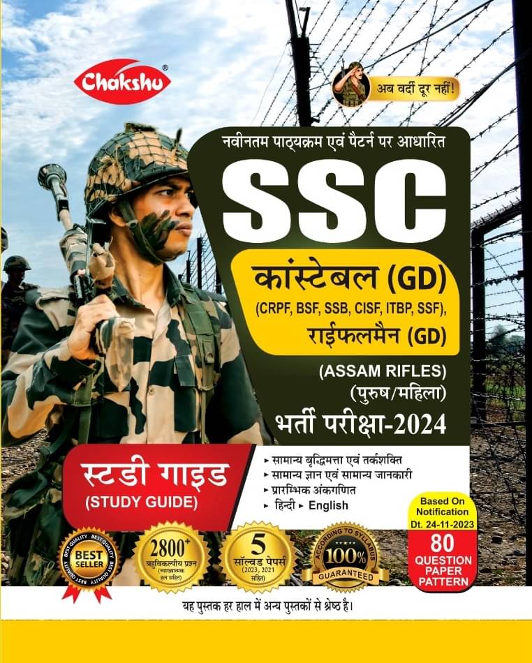     			Chakshu SSC GD Constable Exam Complete Practice Sets Book With Solved Papers For 2024 Exam