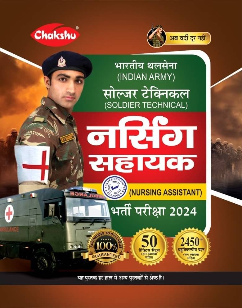 Chakshu Indian Army Soldier Technical (Nursing Assistant) Bharti Pariksha Practice Sets Book For 2024 Exam Chakshu Indian Army Soldier Technical (Nursing Assistant) Bharti Pariksha Practice Sets Book For 2024 Exam