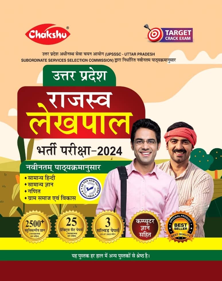 Chakshu UP Rajaswa Lekhpal (Samanya Chayan) Bharti Pariksha Complete Practice Sets Book With Solved Papers For 2024 Exam