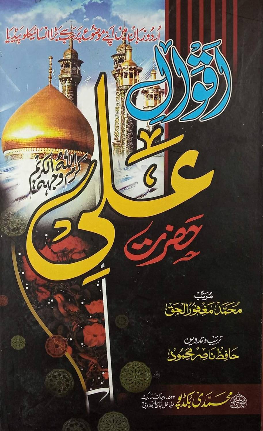 Aqwal e Hazrat Ali Specious Speeches (8285254860) Aqwal e Hazrat Ali Specious Speeches (8285254860)