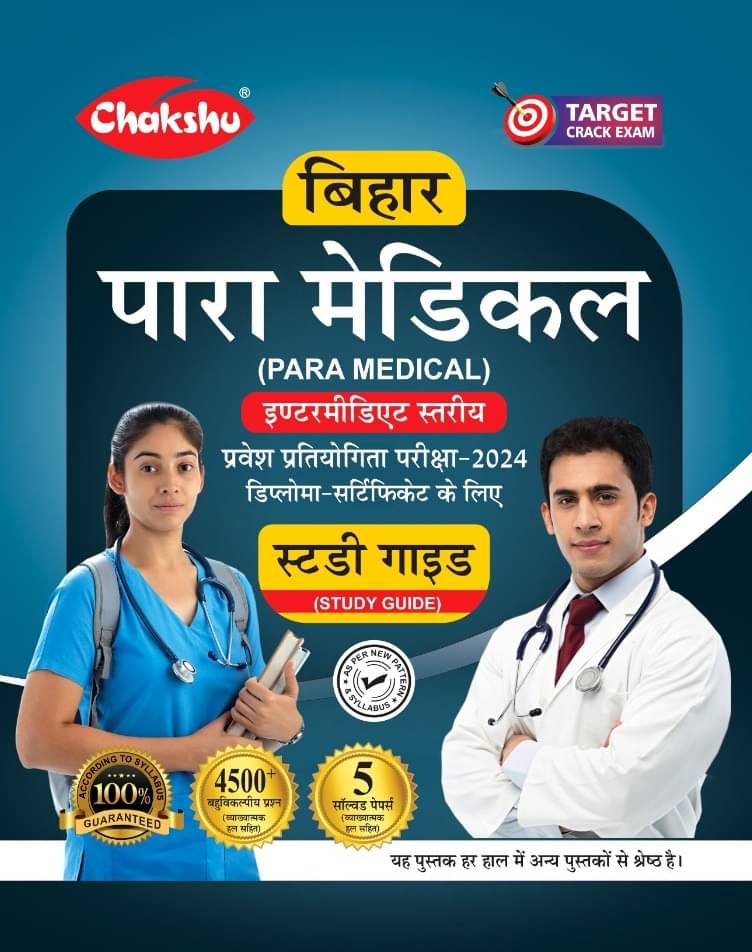     			Chakshu Bihar Paramedical (Intermediate Level) Entrance Complete Study Guide Book With Solved Papers For 2024 Exam