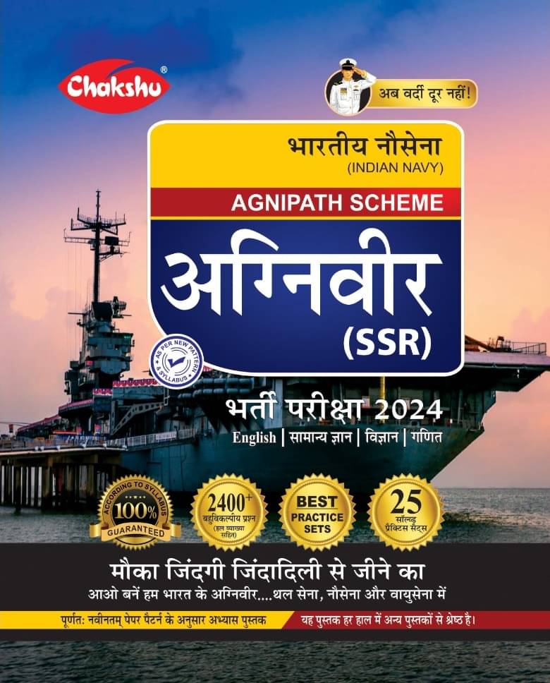     			Chakshu Indian Navy Agniveer Agnipath Scheme (SSR) Bharti Pariksha Complete Practice Sets Book For 2024 Exam