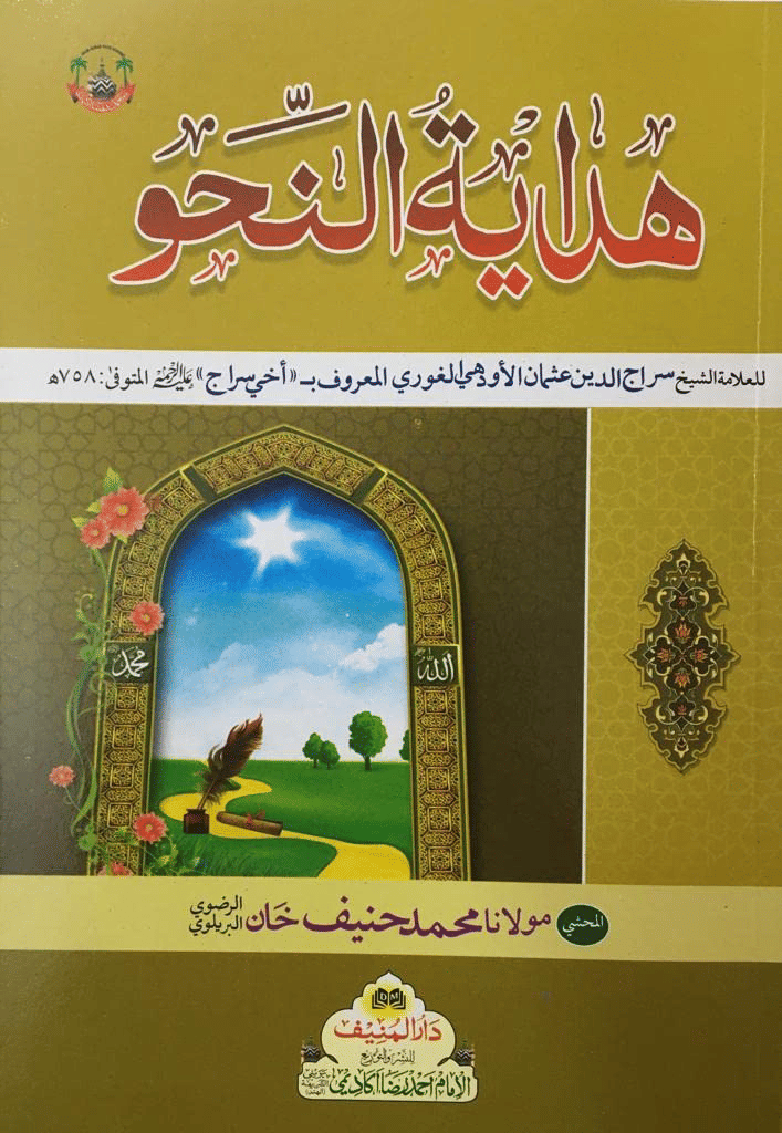     			Hidayatun Nahw [ Perfect Paperback ] Allama Sheikh Seerajuddin Usman Odhi Ghouri (8285254860)