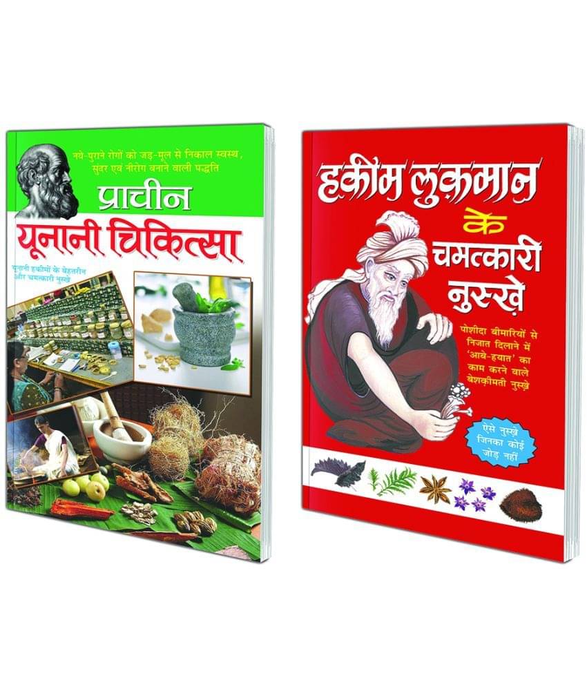 Pack of 2 Books Hakim Lukmaan Ke Chamatkaari Nuskhe (Hindi Edition) | Swasthya Vigyaan : Pramaanik Paddhatiyaan and Praachin Yunani Chikitsa (Hindi Edition) | Swasthya Vigyaan : Pramaanik Paddhatiyaan Pack of 2 Books Hakim Lukmaan Ke Chamatkaari Nuskhe (Hindi Edition) | Swasthya Vigyaan : Pramaanik Paddhatiyaan and Praachin Yunani Chikitsa (Hindi Edition) | Swasthya Vigyaan : Pramaanik Paddhatiyaan