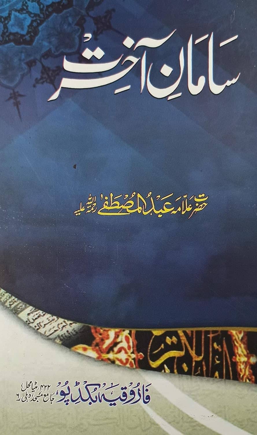 Samane Akhirat Urdu Islamic knowledge and education (8285254860)