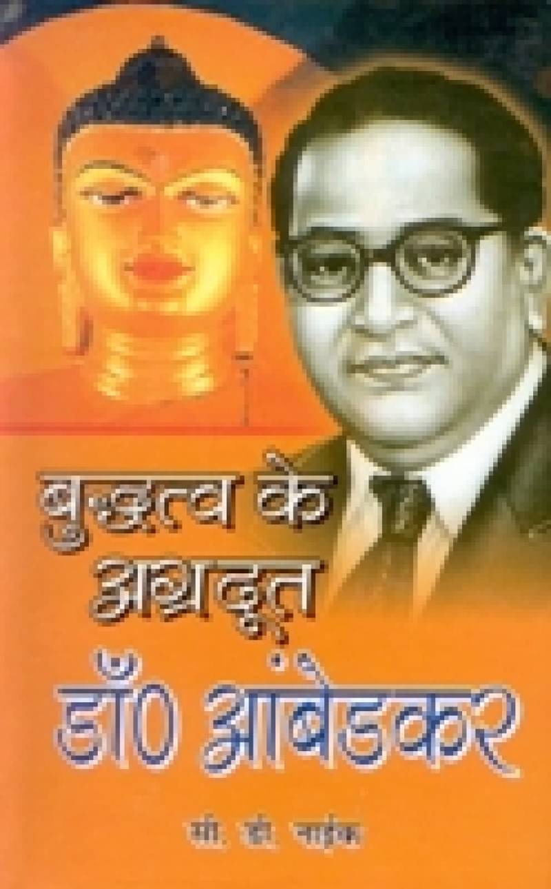 बुद्ध के अग्रदूत डॉ. आंबेडकर (Buddh Ke Agradoot Dr. Ambedkar) बुद्ध के अग्रदूत डॉ. आंबेडकर (Buddh Ke Agradoot Dr. Ambedkar)