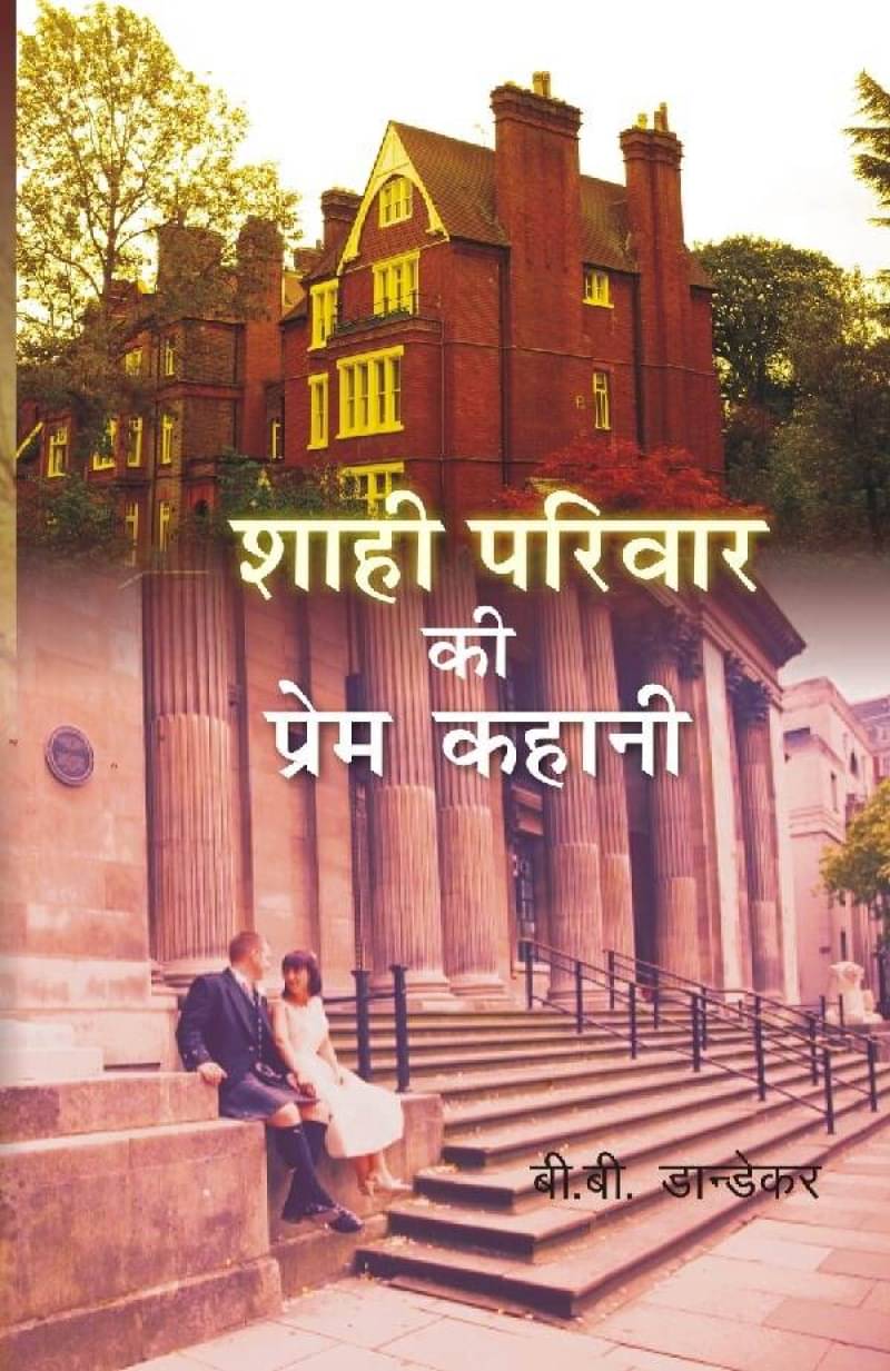     			शाही परिवार की प्रेम कहानी (Shahi Parivar Ki Prem Kahani)