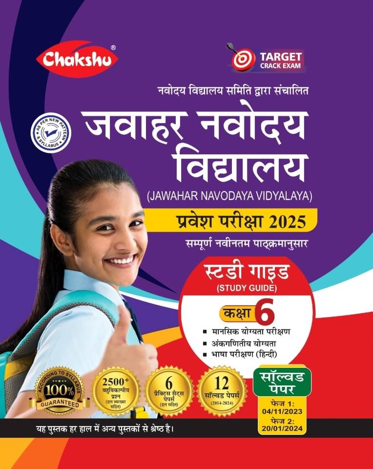     			Chakshu Jawahar Navodaya Vidyalaya (JNV) Class 6 Entrance Exam Complete Study Guide Book With Solved Papers And Practice Sets For 2025 Exam