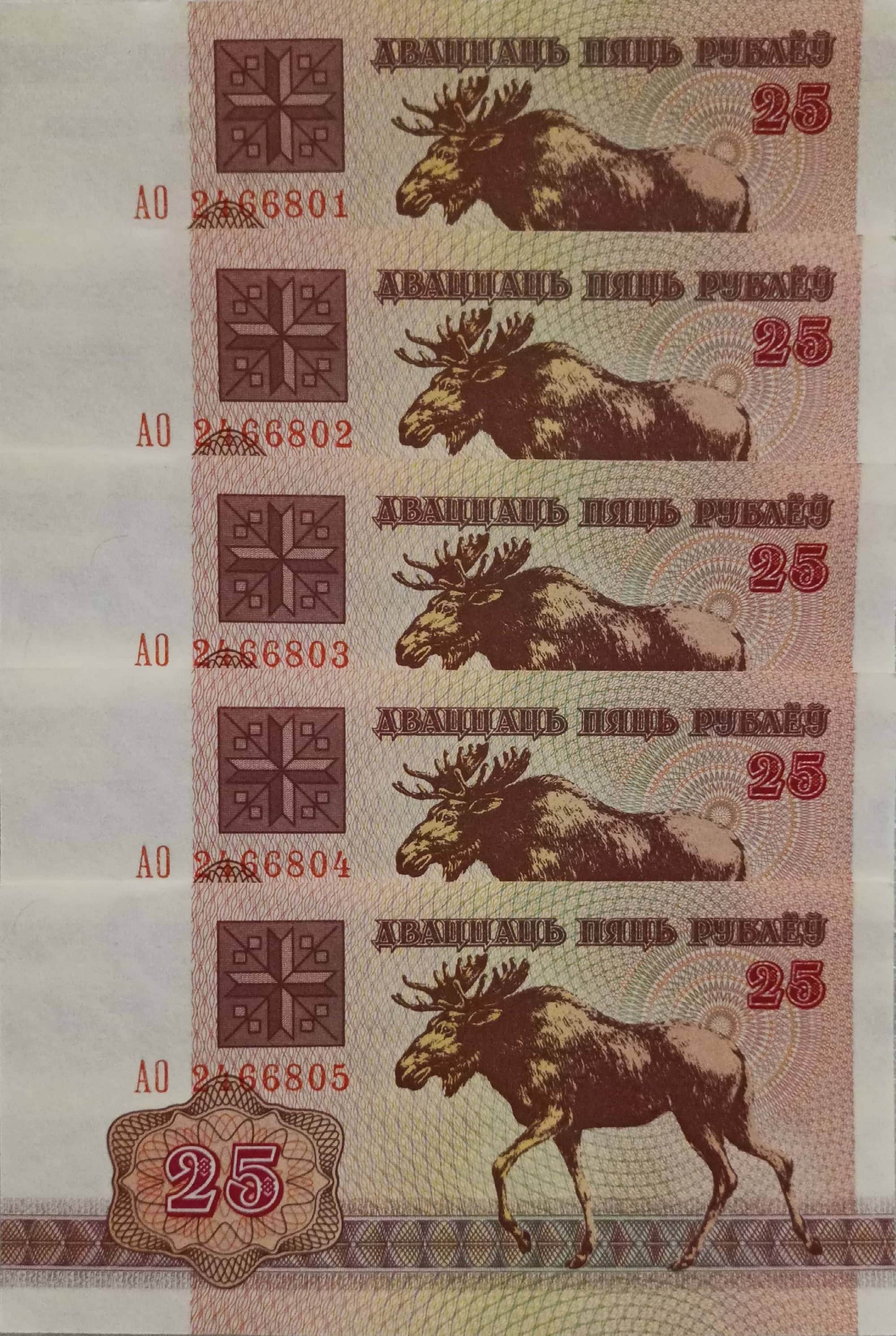 Belarus 25 Rubles Consecutive Serial 5 Notes in Top Grade Gem UNC Belarus 25 Rubles Consecutive Serial 5 Notes in Top Grade Gem UNC