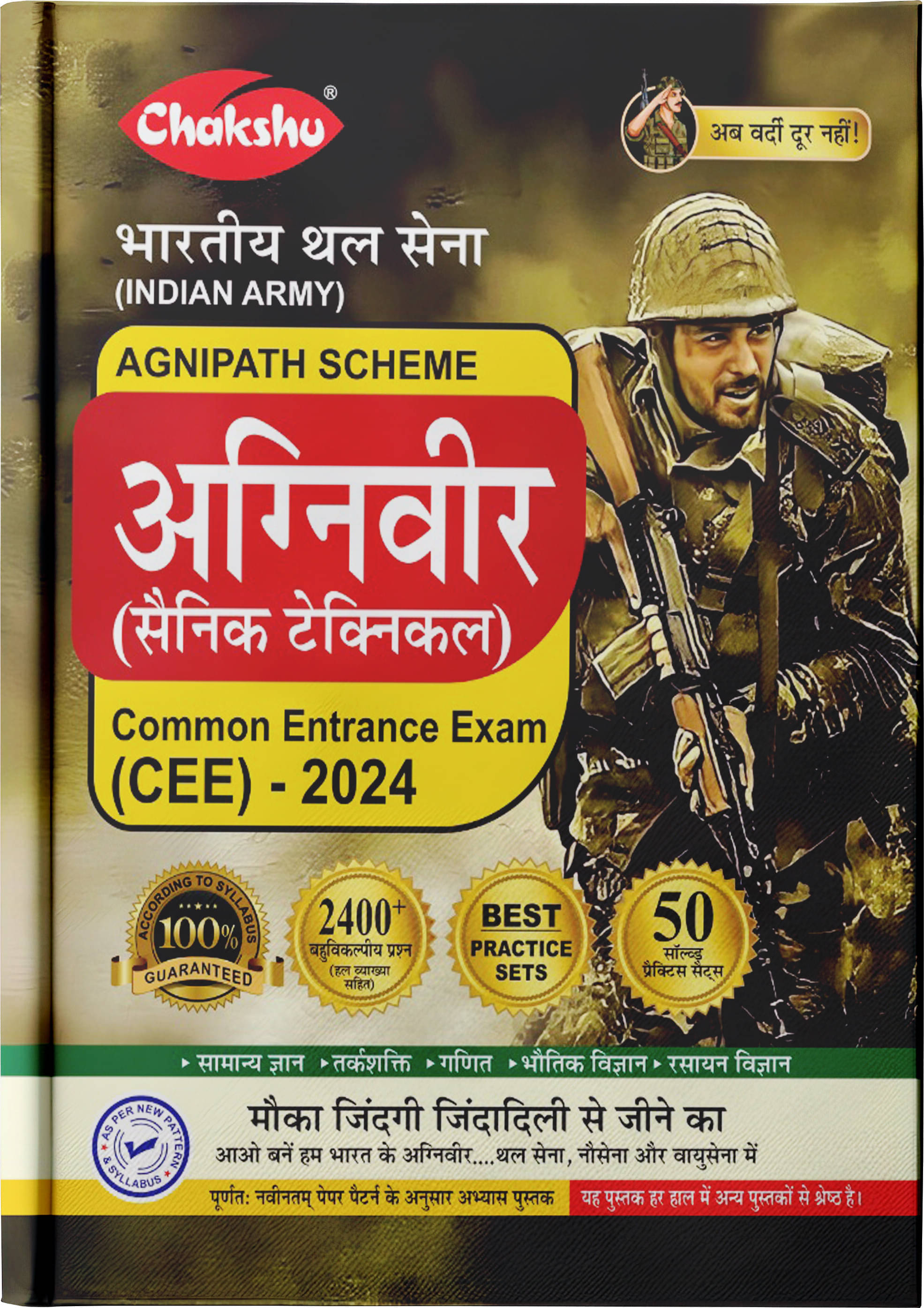 Chakshu Indian Army Agniveer (Sainik Technical) Common Entrance Exam (CEE) Practice Sets Book For 2024 Exam Chakshu Indian Army Agniveer (Sainik Technical) Common Entrance Exam (CEE) Practice Sets Book For 2024 Exam