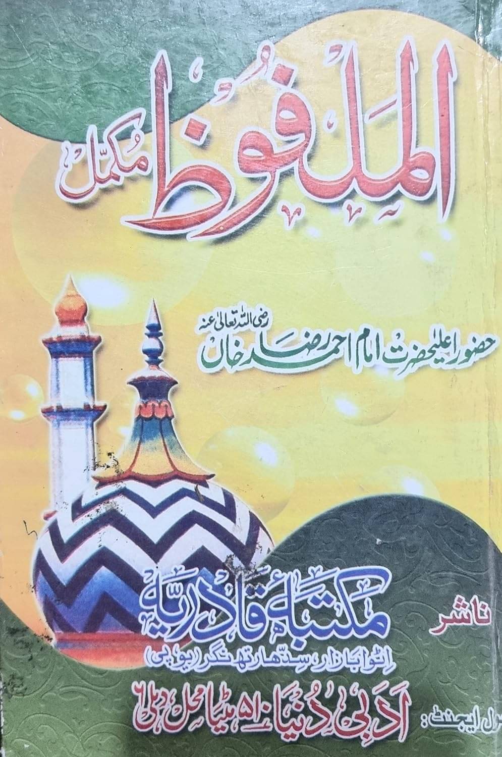     			Al Malfooz By Aala Hazrat ( Bayan Aala Hazrat Imam Ahmed Raza Khan Qadri) Urdu Mukamma (8285254860)