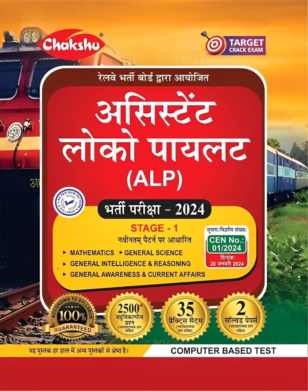 Chakshu Railway ALP (Assistant Loco Pilot) Bharti Pariksha Complete Practise Set Paper With Solved Papers For 2024 Exam. Chakshu Railway ALP (Assistant Loco Pilot) Bharti Pariksha Complete Practise Set Paper With Solved Papers For 2024 Exam.