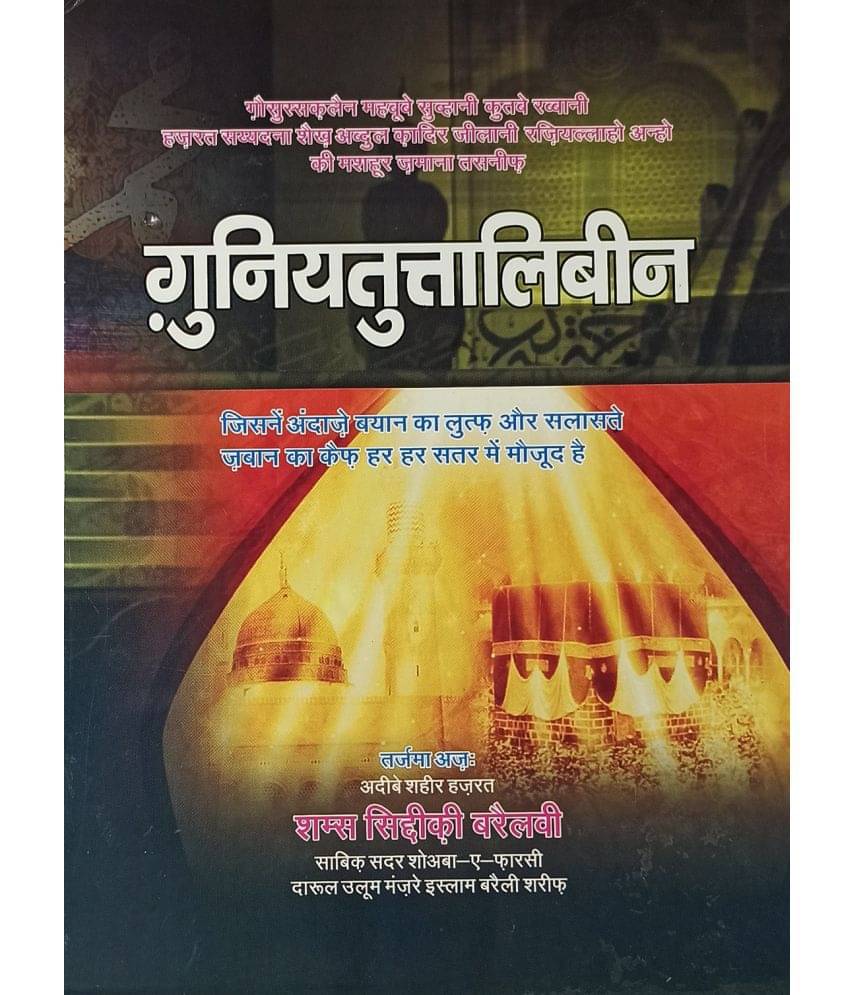 Ghunyatut Talibin Hindi Book of Tasauwuf by Ghaus e Azam (8285254860) Ghunyatut Talibin Hindi Book of Tasauwuf by Ghaus e Azam (8285254860)
