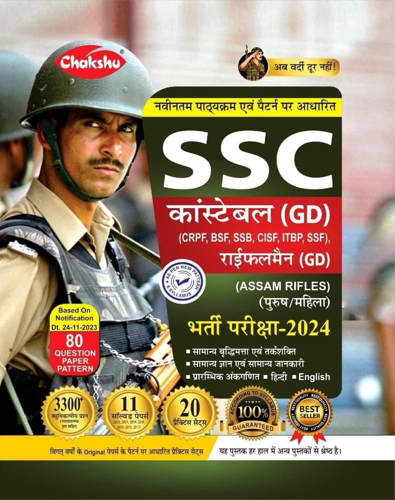     			Chakshu SSC GD Constable Exam Complete Practice Sets Book With Solved Papers For 2024 Exam